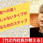 【竹之内社長が教える】起業家への道!リーダーじゃないタイプが成功するためのステップ ロングバージョン #ビジネス #竹之内社長 #切り抜き #りらくる