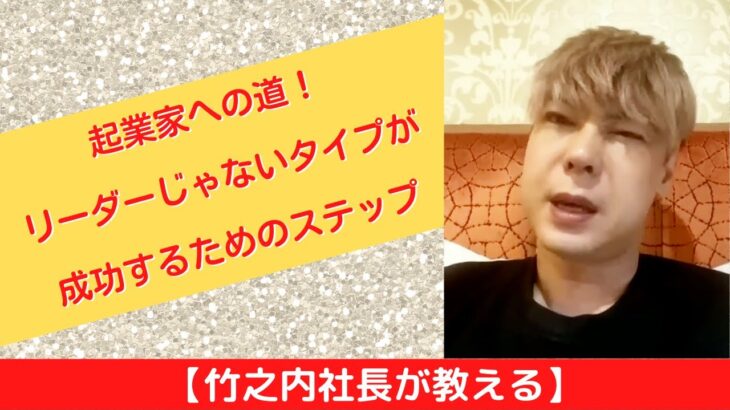 【竹之内社長が教える】起業家への道!リーダーじゃないタイプが成功するためのステップ ロングバージョン #ビジネス #竹之内社長 #切り抜き #りらくる