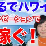 日帰りハワイが味わえる？大人気の理由を聞いてみた？【起業・副業応援チャンネル】