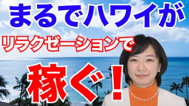 日帰りハワイが味わえる？大人気の理由を聞いてみた？【起業・副業応援チャンネル】