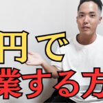 【起業】お金がなくても起業できる方法　独立/フリーランス/資金/開業/社労士