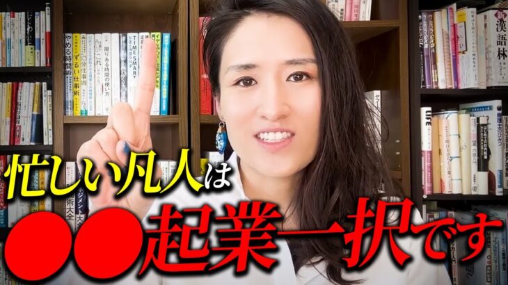 【起業 やり方】忙しくても起業はできる！人生を変わる”時短起業”の方法を時間術のプロが教えます！【プチ起業 副業】