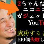 【ひろゆき】一発必中の起業なんてありえません…とにかく行動しやりまくってください…諦めなければいつか当たります