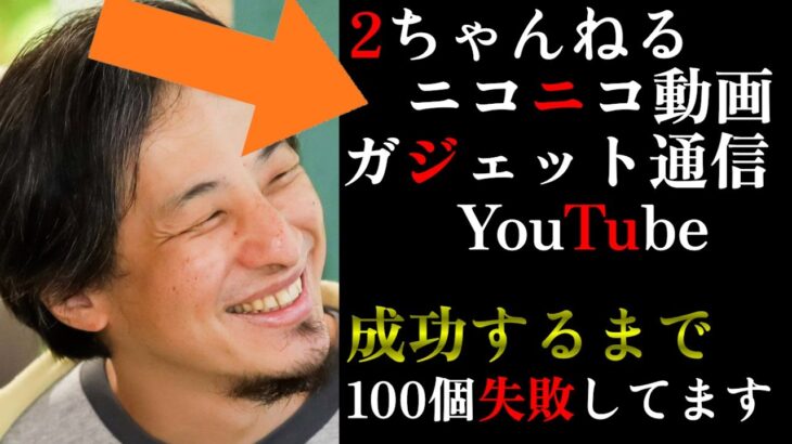 【ひろゆき】一発必中の起業なんてありえません…とにかく行動しやりまくってください…諦めなければいつか当たります