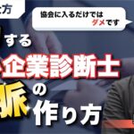 【起業の仕方】中小企業診断士が独立して成功するための人脈の作り方