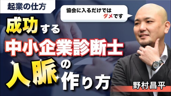 【起業の仕方】中小企業診断士が独立して成功するための人脈の作り方