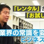 【レンティオ】起業のきっかけは芸人のモノマネ！？消費者の不安を無くす！注目のお試し提案スタートアップ！