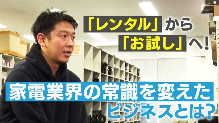 【レンティオ】起業のきっかけは芸人のモノマネ！？消費者の不安を無くす！注目のお試し提案スタートアップ！