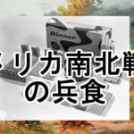 ［ゆっくり解説］北軍と南軍の軍隊食