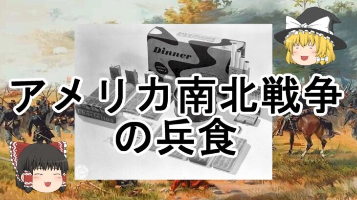 ［ゆっくり解説］北軍と南軍の軍隊食