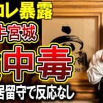 【宮迫牛宮城】「サッと焼き」のレバーでカンピロバクター食中毒か。コレコレ氏に暴露された牛宮城のレバーがやばい！