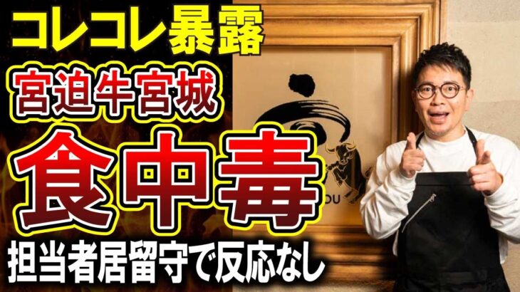 【宮迫牛宮城】「サッと焼き」のレバーでカンピロバクター食中毒か。コレコレ氏に暴露された牛宮城のレバーがやばい！