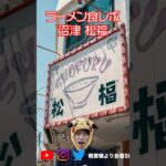 【食レポ】沼津 松福【ラーメン】