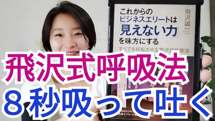 【飛沢 誠一】これからのビジネスエリートは「見えない力」を味方にする