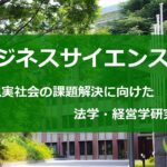 筑波大学ビジネスサイエンス系について～現実社会の課題解決に向けた法学・経営学研究～