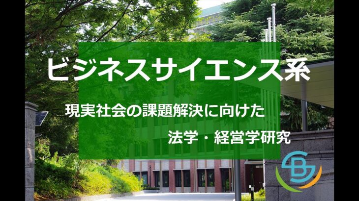 筑波大学ビジネスサイエンス系について～現実社会の課題解決に向けた法学・経営学研究～