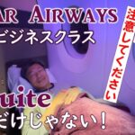 カタール航空日本便ビジネスクラス驚きの３スタイル