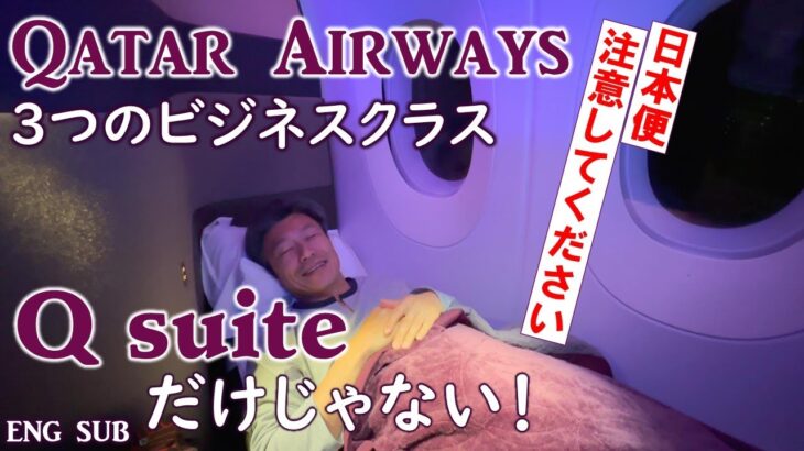 カタール航空日本便ビジネスクラス驚きの３スタイル