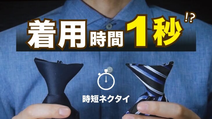 【検証】たった１秒でネクタイを着用する方法！？🌹ビジネスシーンで定番な結び方(ウィンザーノット風) 時短・裏技・簡単