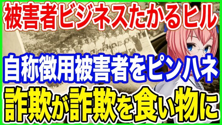 被害者ビジネスにたかるヒル 自称徴用被害者からピンハネする自称支援団体詐欺が詐欺を食いものに！