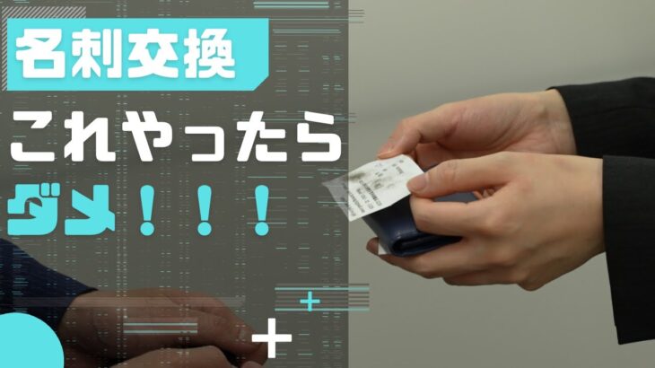 【名刺交換】印象が悪くなるやってはいけない名刺交換方法【ビジネスマナー】