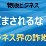 スモールビジネス経営者に群がる詐欺師の手法