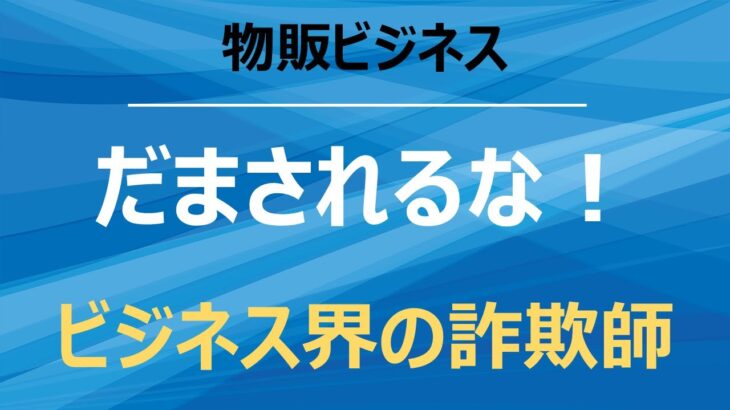 スモールビジネス経営者に群がる詐欺師の手法