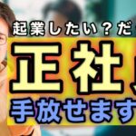 「起業したいから先に会社辞める」は結構いい戦略だと思うよ