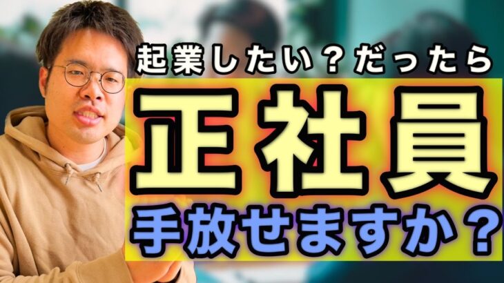 「起業したいから先に会社辞める」は結構いい戦略だと思うよ