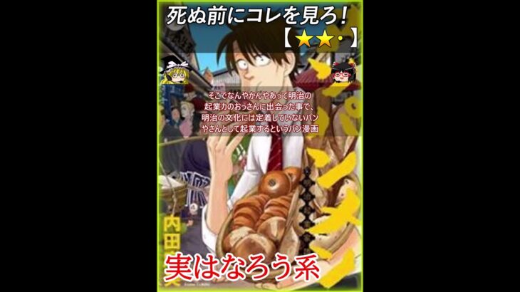 【★★・】アンパンメン－明治起業家譚－ / 内田麻美【#死ぬ前にコレを見ろ レビュー あらすじ】