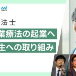 【作業療法士】産業作業療法の起業へ　地域創生への取り組み