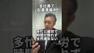 会社員で起業準備中…多忙と疲労で時間取れず全然進まない…