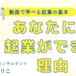 あなたにも起業ができる理由