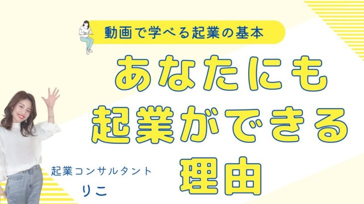 あなたにも起業ができる理由