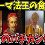 【ゆっくり解説】歴代のローマ法王が食した料理【歴史】