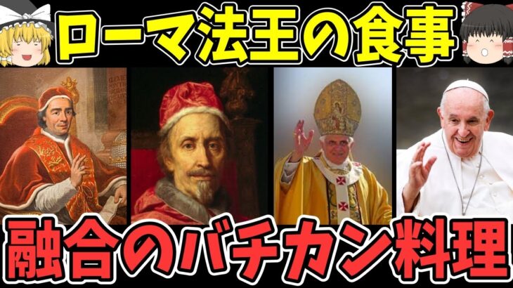 【ゆっくり解説】歴代のローマ法王が食した料理【歴史】