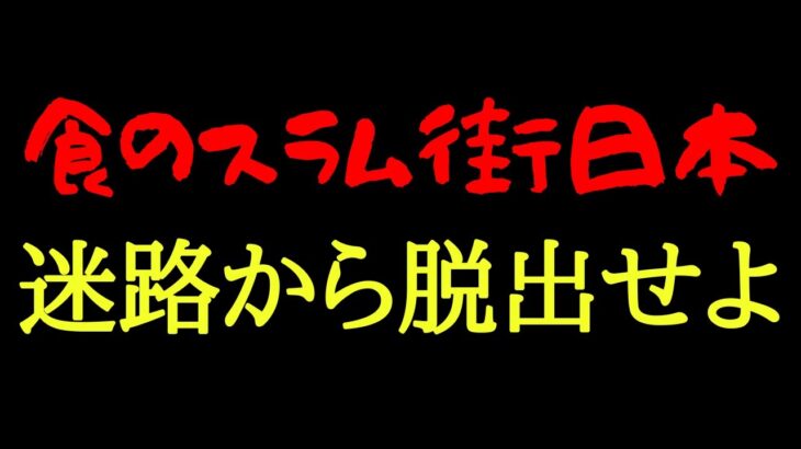 やばい自然食！スラム化した混沌の日本の食生活から脱出する方法