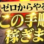 【コンサルで独立】もしも億起業家が完全ゼロから始めるなら【ロードマップ】