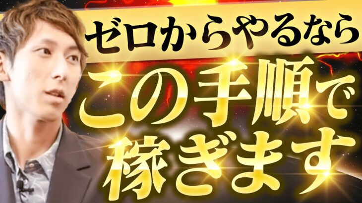 【コンサルで独立】もしも億起業家が完全ゼロから始めるなら【ロードマップ】