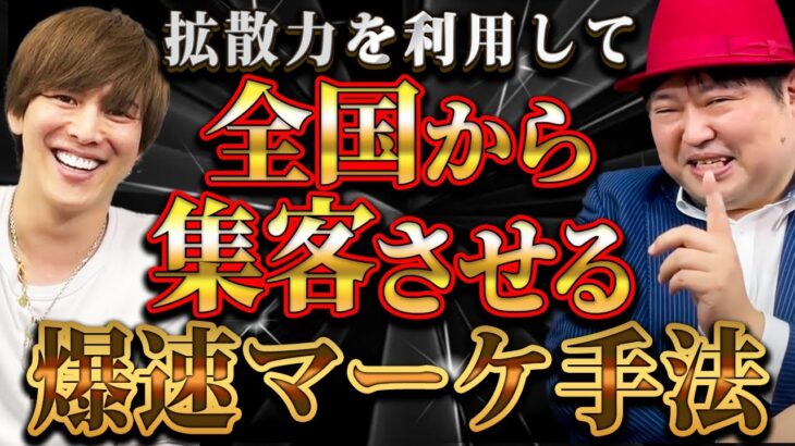 【超有料級】集客・売上を倍増させる！ビジネスを拡大するための「メディア戦略」を大公開！