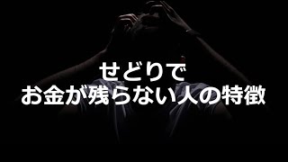 物販ビジネスでお金が残らない人の特徴【中古せどり】