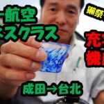 エバー航空ビジネスクラス 充実の機内食