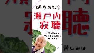 極意の名言【瀬戸内寂聴】癒しの言葉 #仕事 #ビジネス #マインド #名言 #瀬戸内寂聴