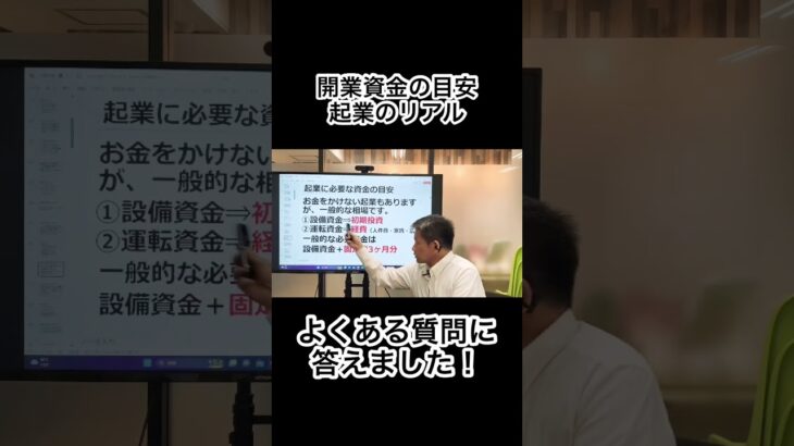 起業するときの開業資金の目安はこれ！ よくある質問に答えます！♯起業