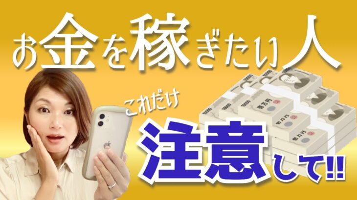 稼ぎたい人これに注意！(削除覚悟)ビジネス 副業 起業 を始める前にこれだけは知っておいて!!広告の真相 ネットワークビジネスの見極め