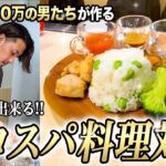 高収入ビジネスマンなら神コスパの料理作れる説