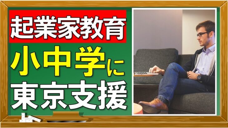 【起業家教育】小中学校に起業家教育を東京都が支援