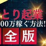 【超簡単】【誰でもできる】一人で起業し、成功するための秘訣