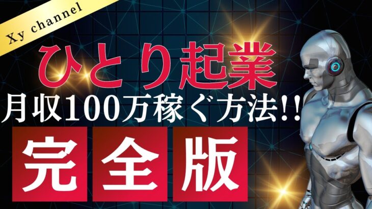 【超簡単】【誰でもできる】一人で起業し、成功するための秘訣