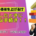 会社の価値を上げる!?起業したときの手続き！！